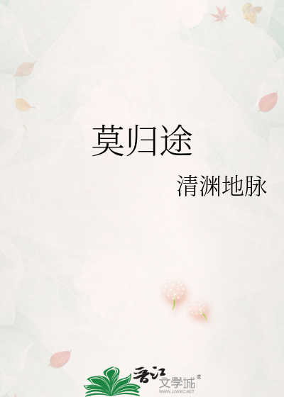 莫归途