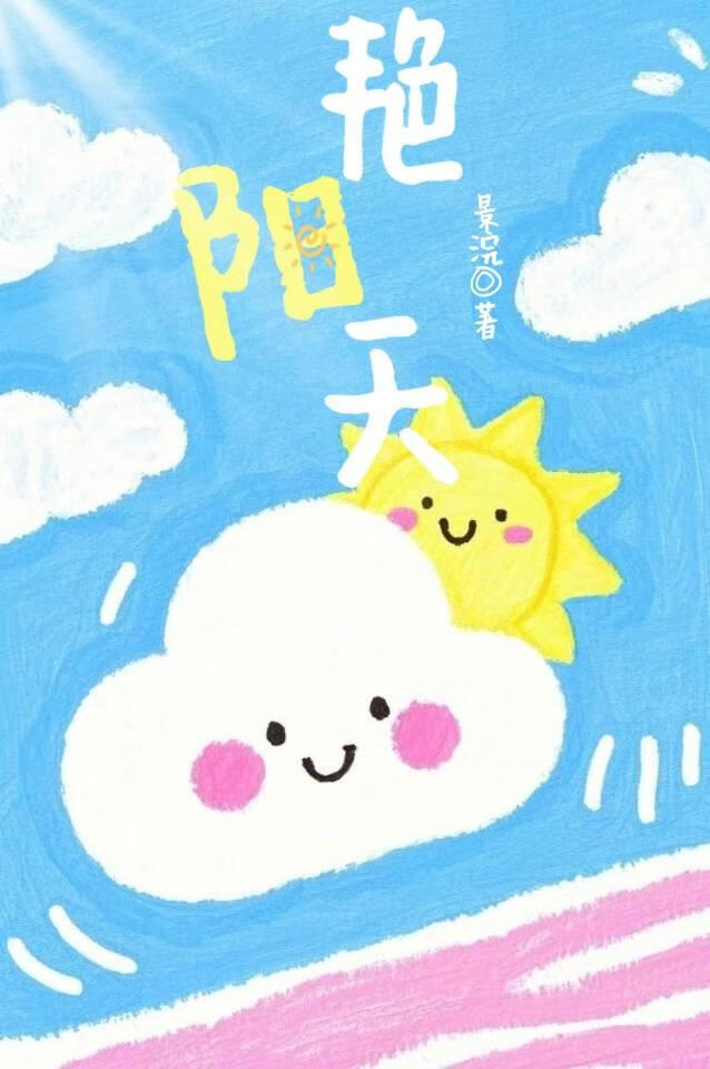 艳阳天