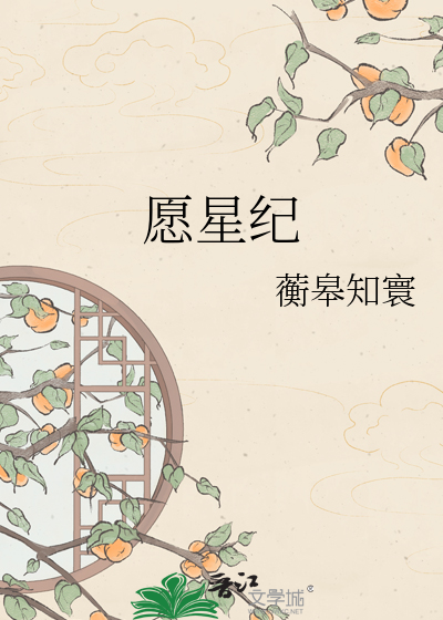 愿星纪
