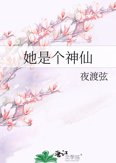 她是个神仙