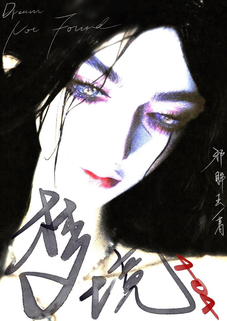 梦境404
