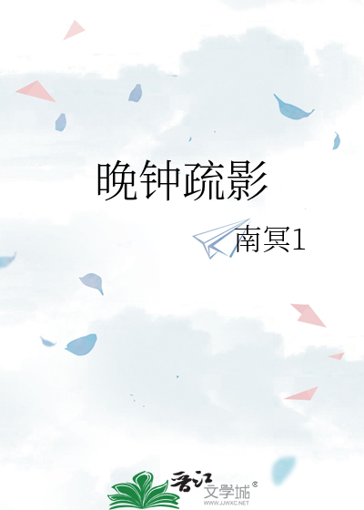 晚钟疏影