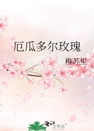 厄瓜多尔玫瑰