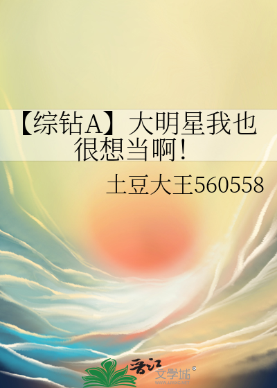 【综钻A】大明星我也很想当啊！