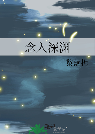 念入深渊
