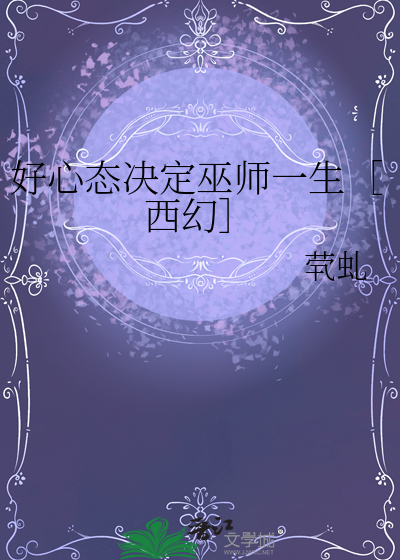 好心态决定巫师一生［西幻］