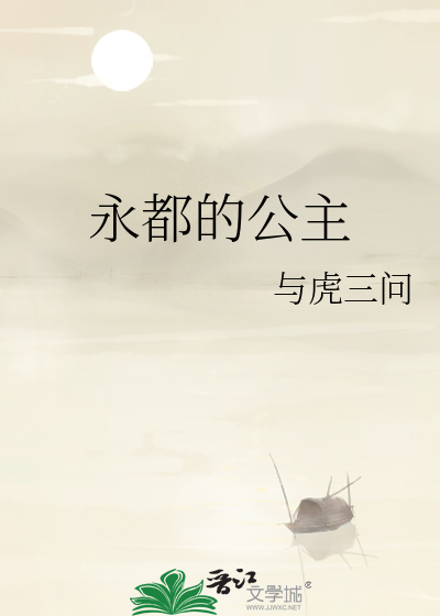 永都的公主