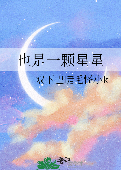 也是一颗星星