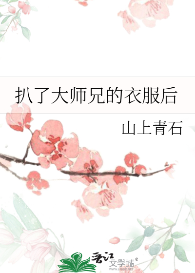 扒了大师兄的衣服后