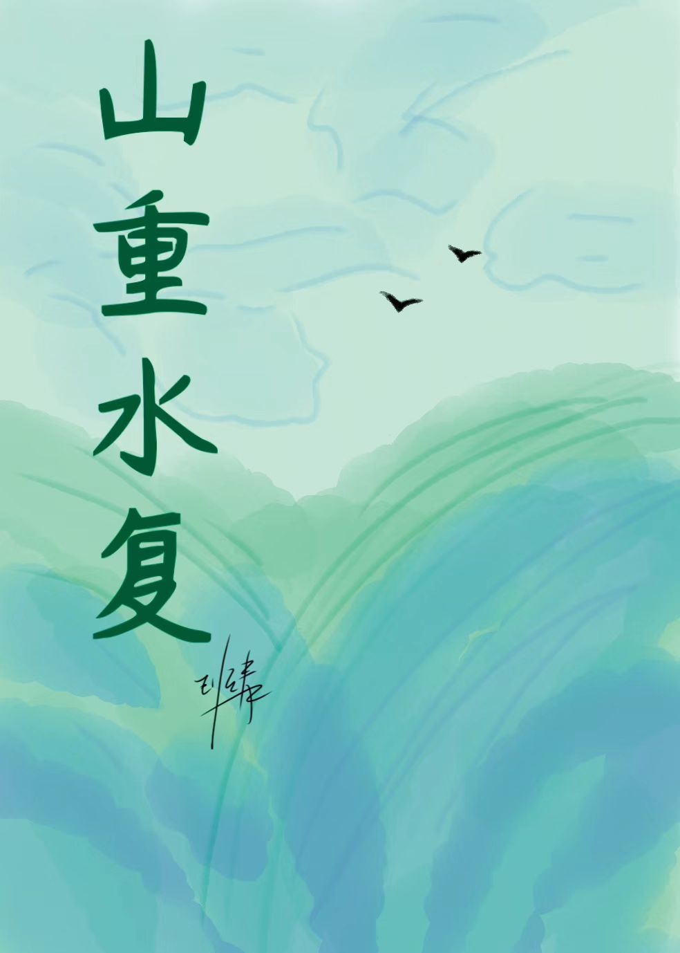 山重水复