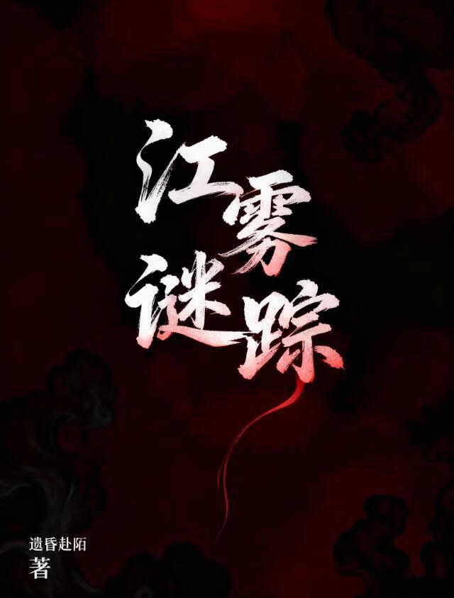 江雾谜踪
