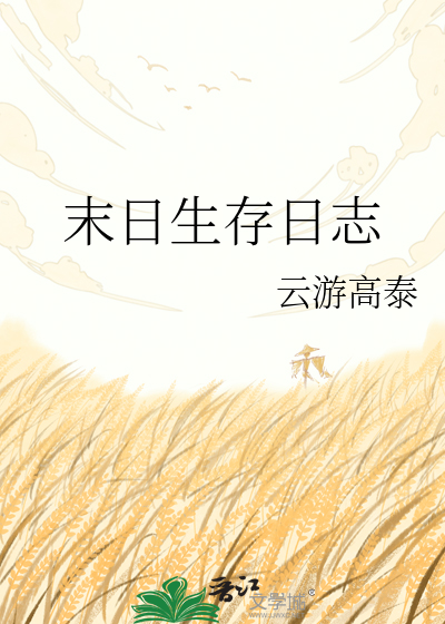 末日生存日志