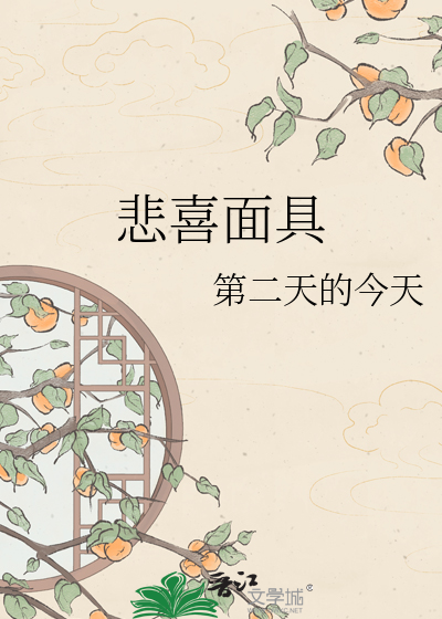 悲喜面具