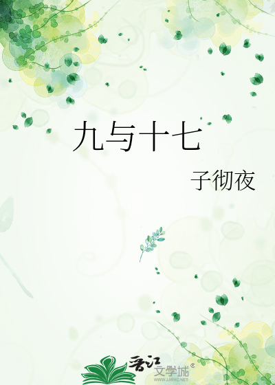 九与十七