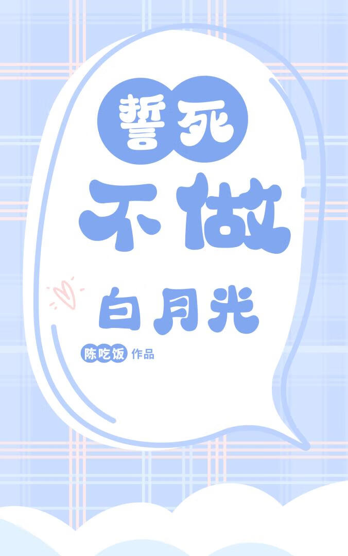 誓死不做白月光