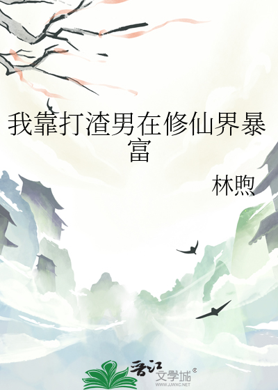 我靠打渣男在修仙界暴富