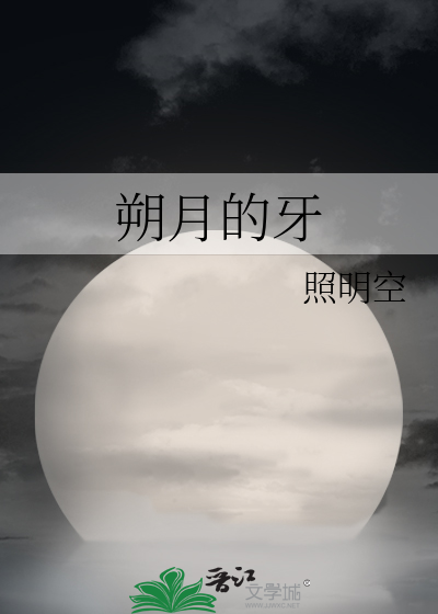 朔月的牙