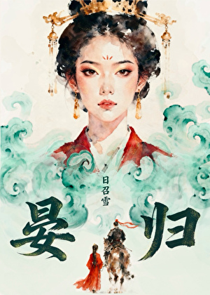 晏归（重生）