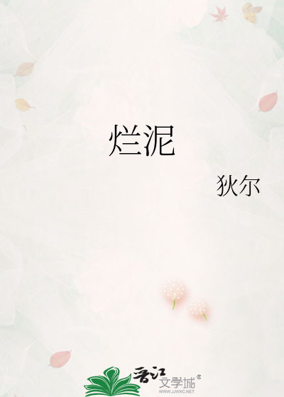 烂泥