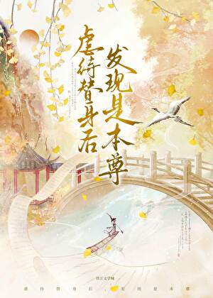 虐待替身后发现是本尊