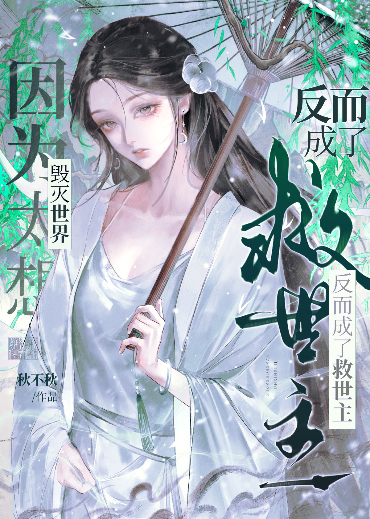 因为太想毁灭世界反而成了救世主[无限]