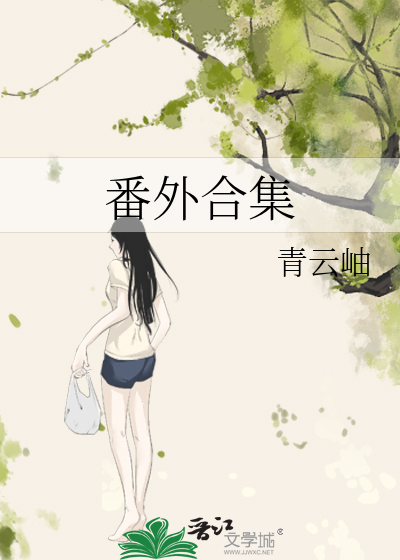 番外合集