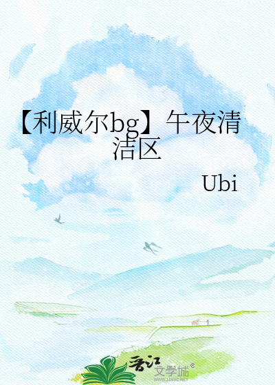 【利威尔bg】午夜清洁区
