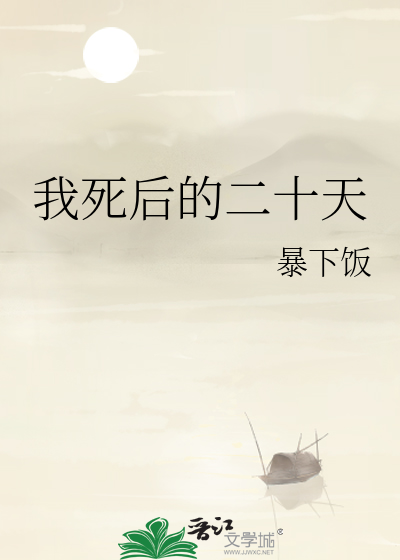 我死后的二十天