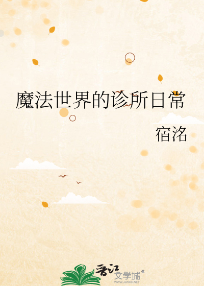 魔法世界的诊所日常