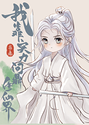我靠实力问鼎修仙界