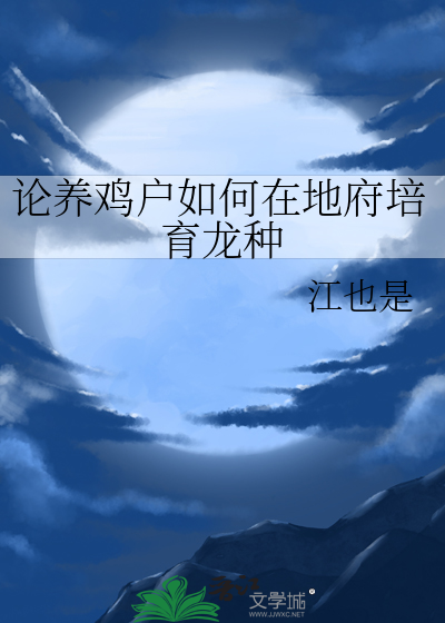 论养鸡户如何在地府培育龙种