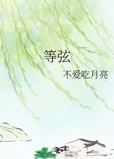 等弦