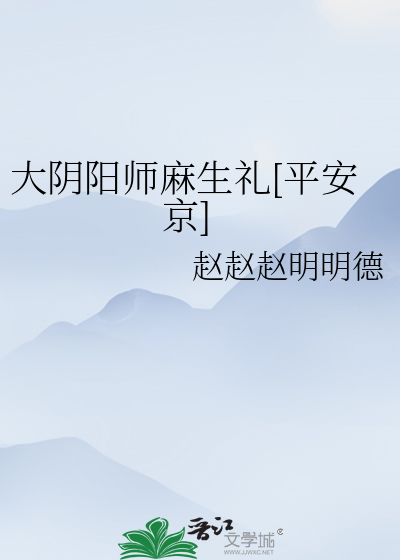 大阴阳师麻生礼[平安京]