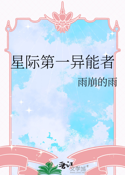 星际第一异能者