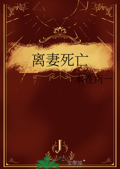 离妻死亡