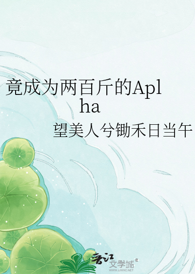 竟成为两百斤的Aplha