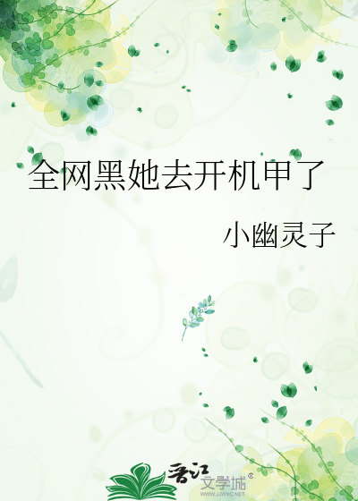 全网黑她去开机甲了