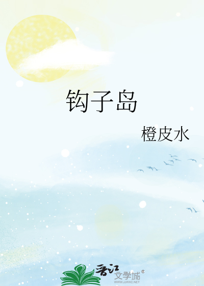 钩子岛