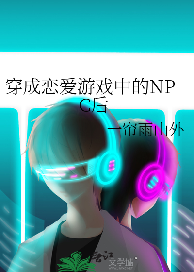 穿成恋爱游戏中的NPC后