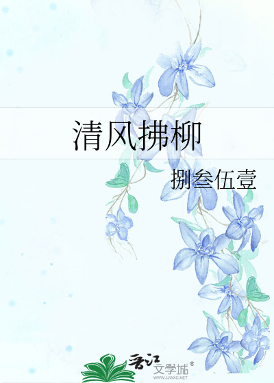 清风拂柳