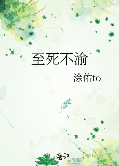 至死不渝