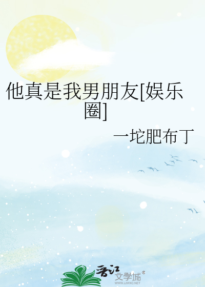 他真是我男朋友[娱乐圈]
