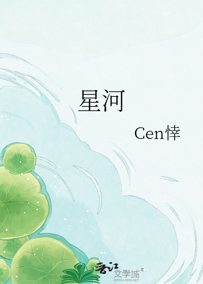 星河