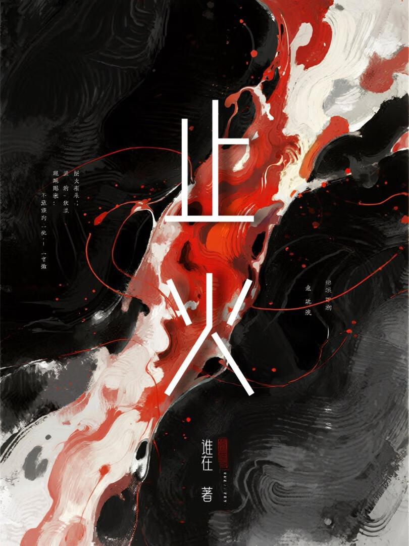 止火