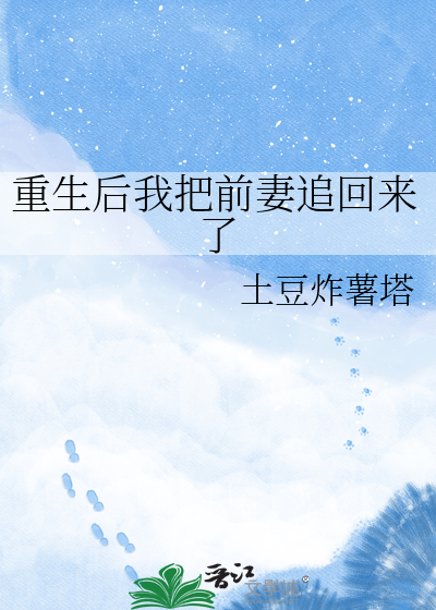重生后我把前妻追回来了