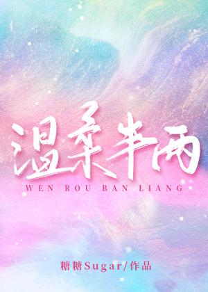 温柔半两