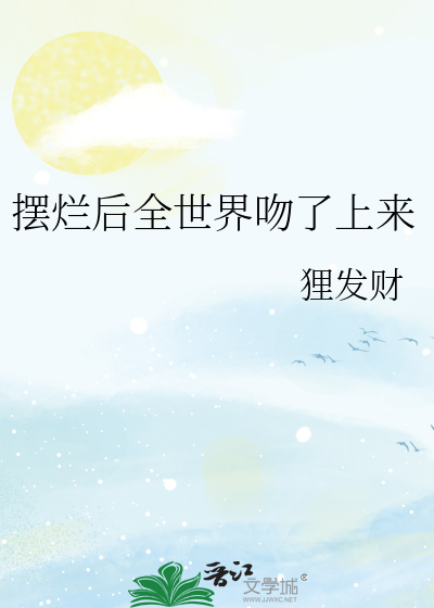 摆烂后全世界吻了上来