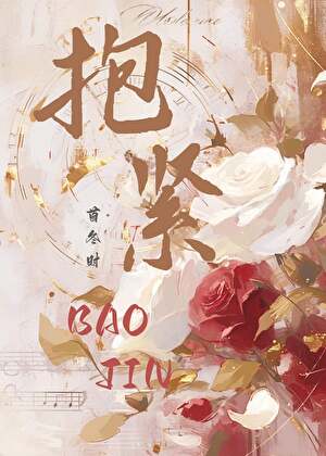 抱紧［GB］