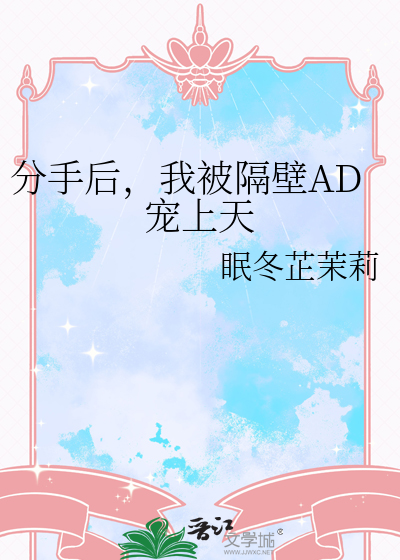 分手后，我被隔壁AD宠上天