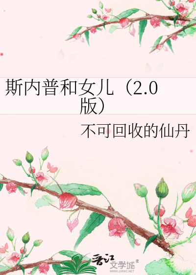 斯内普和女儿（2.0版）